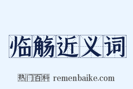 临觞近义词是什么意思的图片